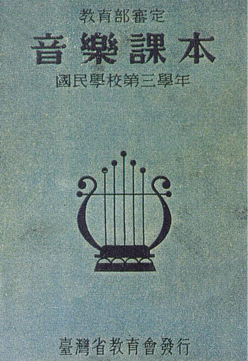 呂泉生編輯的《國民學校音樂課本》封面