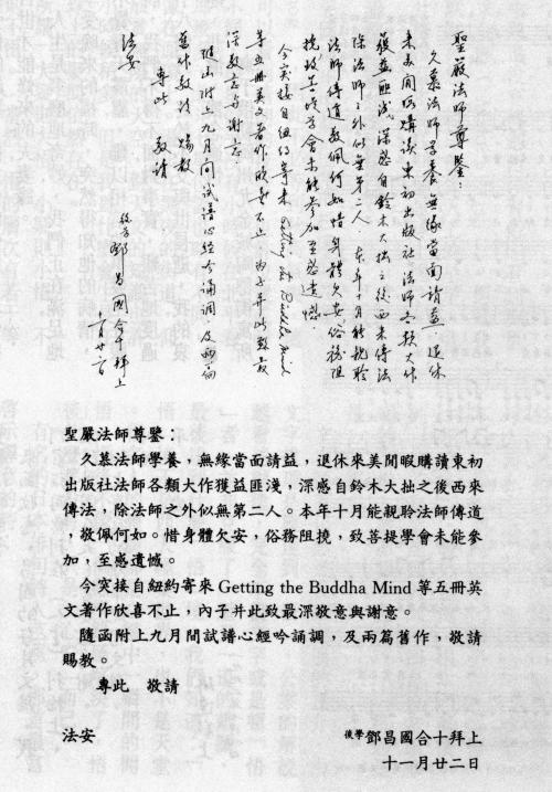 鄧昌國致聖嚴法師之信函手稿