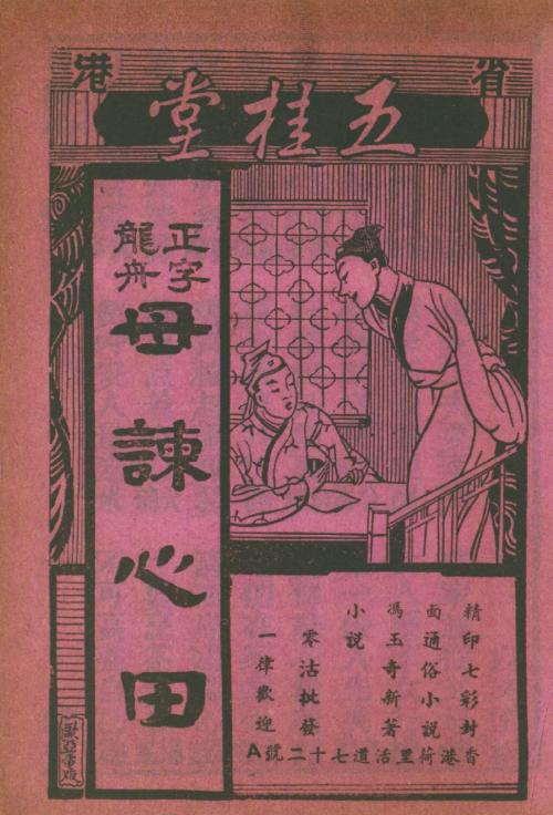 正字龍舟母諫心田（上下二卷）