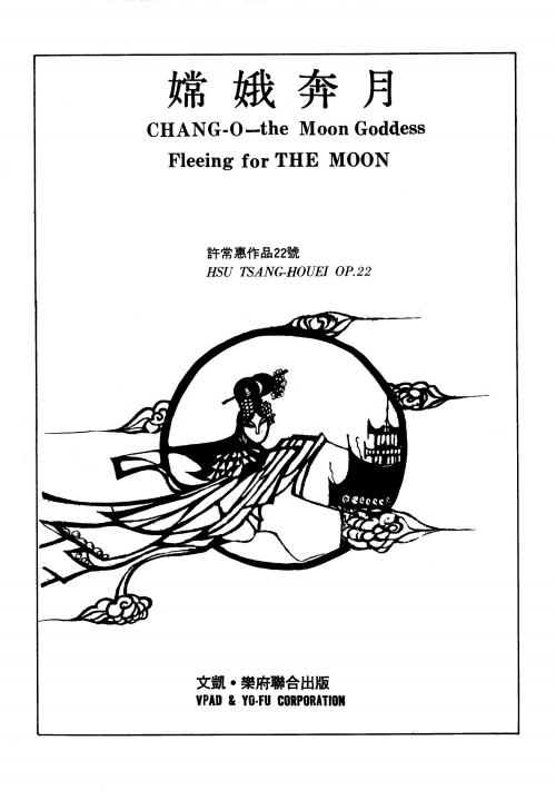 許常惠 《嫦娥奔月》主樂譜封面