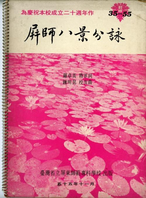 鍾明昆1966年創作的《屏師八景分詠》封面