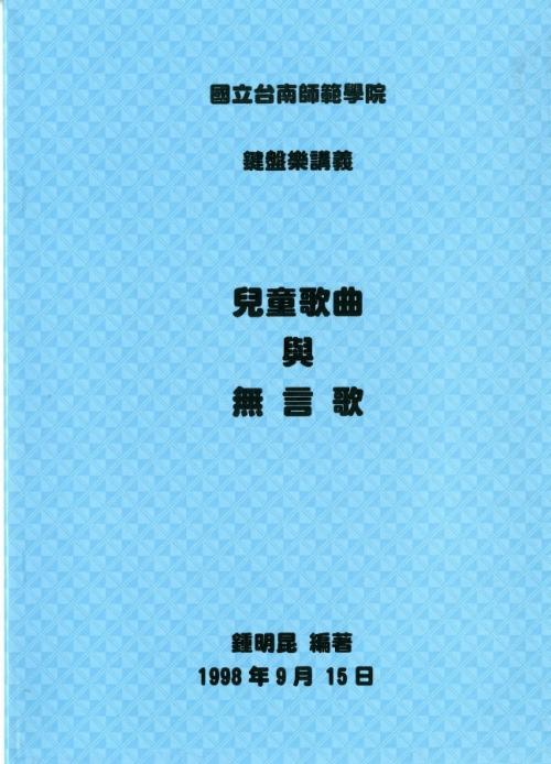 鍾明昆編著《兒童歌曲與無言歌》封面（1998出版）
