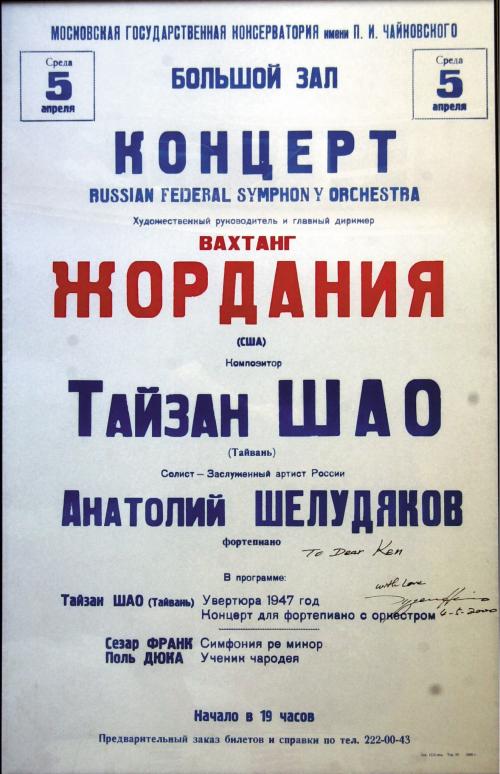 蕭泰然作品在莫斯科音樂院大廳演出的海報_2