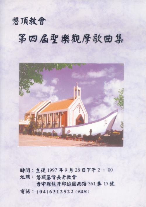 蕭泰然 磐頂教會第四屆聖樂觀摩會海報