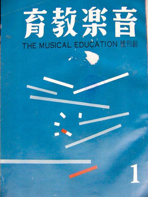 康謳 《音樂教育月刊》封面