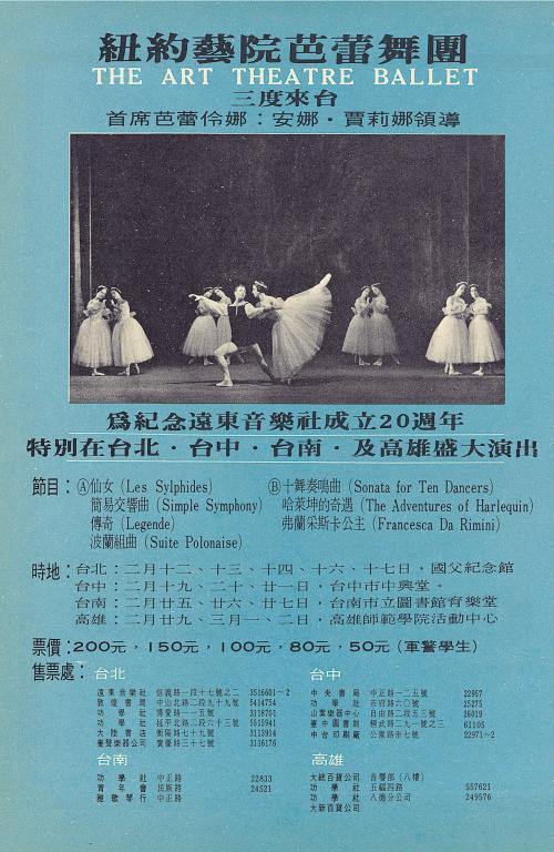張繼高成立之遠東音樂社邀請紐約藝院芭蕾舞團來臺演出的宣傳單
