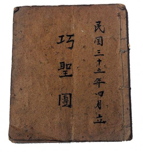 陳慶松為傳授「巧聖團」所抄寫之抄本