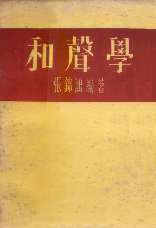 張錦鴻 《和聲學》最初版本封面