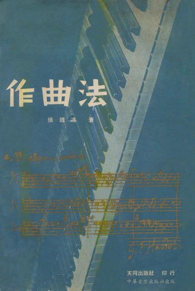張錦鴻 《作曲法》1965年版封面