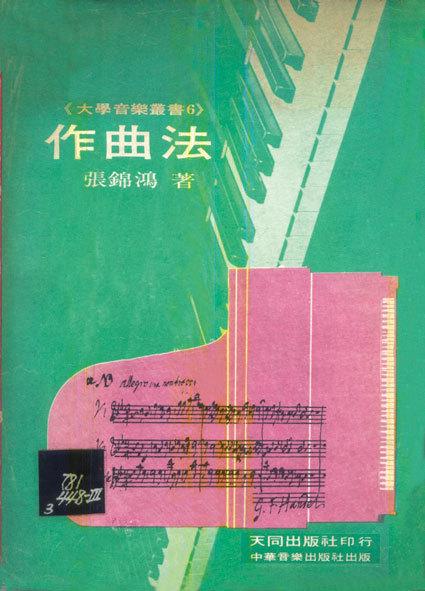 張錦鴻 《作曲法》1975年版封面