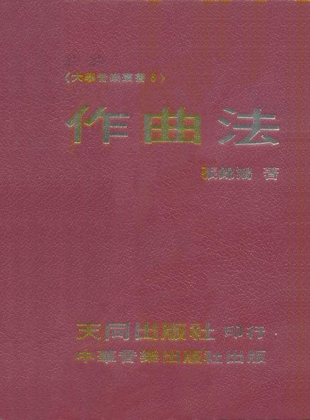 張錦鴻 《作曲法》1987年版封面