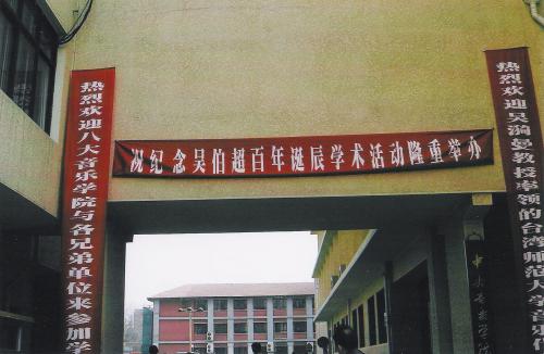 「紀念吳伯超百年誕辰學術活動」在北京中央音樂學院隆重登場