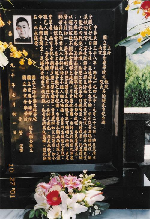 吳漪曼父親吳伯超先生紀念碑立於臺北縣三峽安坑龍泉墓園