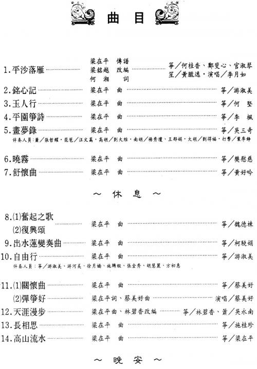 〈梁在平教授箏樂七十年回顧大展〉曲目表