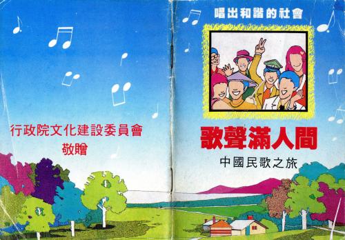 張清郎 「歌聲滿人間 － 中國民歌之旅」卡帶