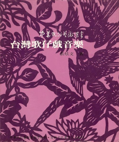 張炫文 著作《中華民俗藝術叢書──臺灣歌仔戲音樂》封面