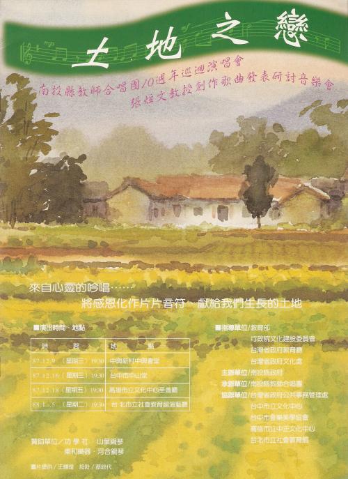 張炫文 「土地之戀」巡迴音樂會海報