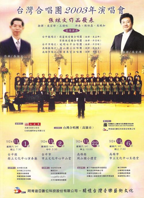 「高雄市臺灣合唱團 2003 年度演唱會－張炫文作品發表」巡迴音樂會海報