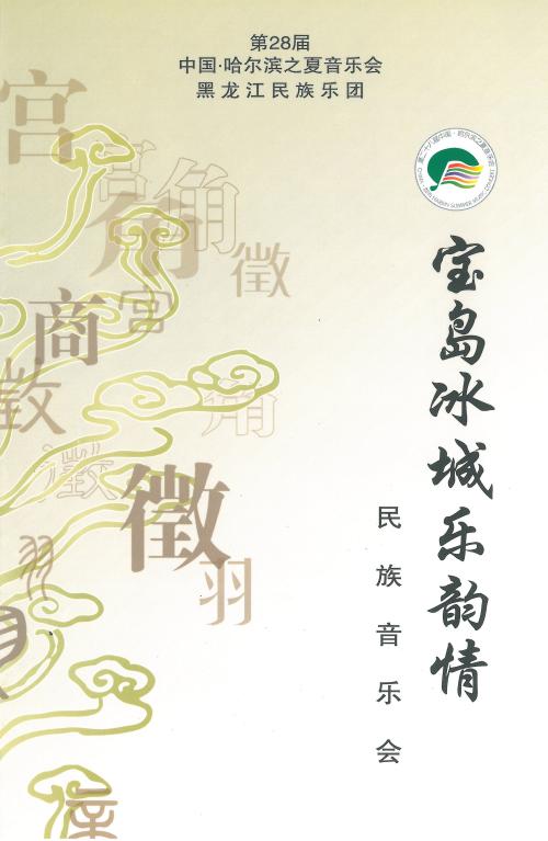 陳中申 「寶島冰城樂韻情」民族音樂會節目單封面