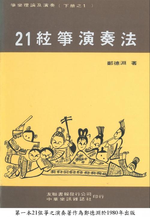 第一本21弦箏之演奏著作為鄭德淵出版