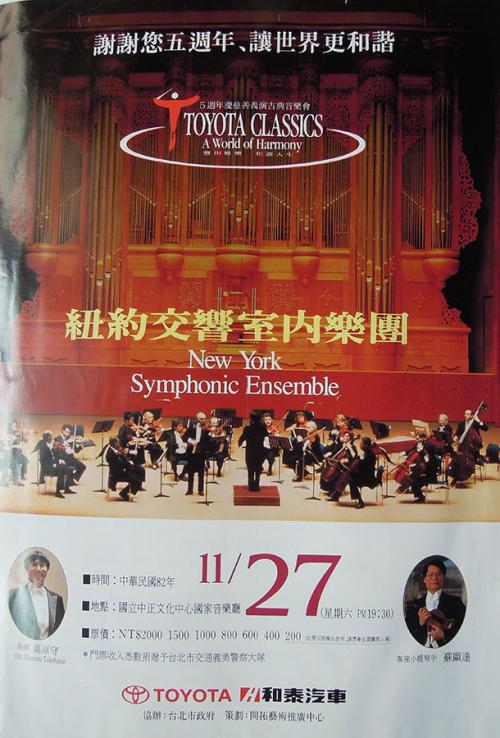 蘇顯達 與紐約交響室內樂團演出