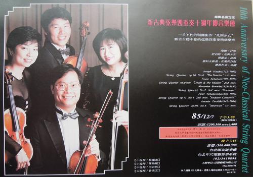 蘇顯達 新古典弦樂四重奏十周年慶音樂會
