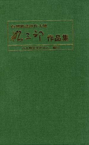 《臺灣歌謠創作大師－楊三郎作品集》封面