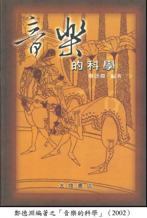 鄭德淵編著之「音樂的科學」