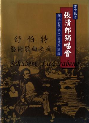 男中低音張清郎獨唱會「舒伯特藝術歌曲之夜」節目單