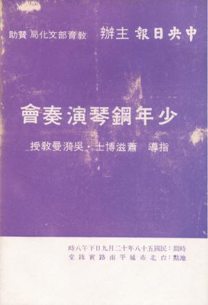 蕭滋 「少年鋼琴演奏會」節目單