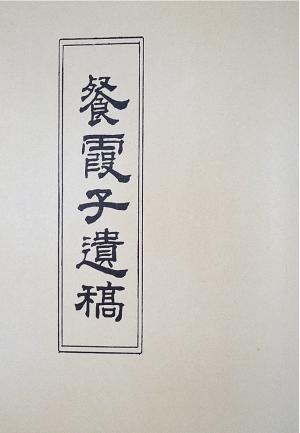呂泉生家族長輩呂汝修著作《餐霞子遺稿》封面