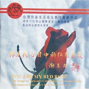 臺灣作曲家呂泉生教授聲樂作品CD封面