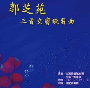 郭芝苑三首交響練習曲CD封面