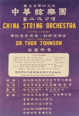 鄧昌國 參與發起之中華絃樂團第二次公演海報