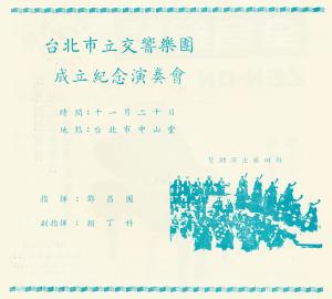 鄧昌國 指揮臺北市立交響樂團成立紀念演奏會海報