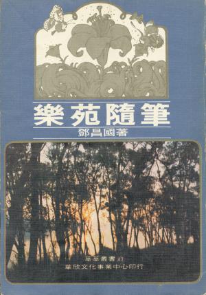 鄧昌國著作《樂苑隨筆》封面