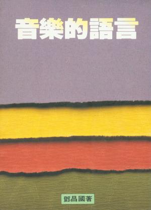 鄧昌國著作《音樂的語言》封面