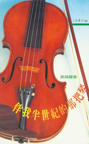 鄧昌國 《伴我半世紀的那把琴》封面