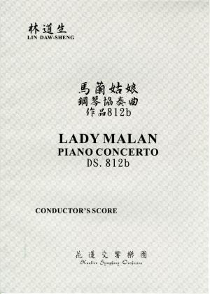林道生 鋼琴協奏曲《馬蘭姑娘》（DS. 812b）
