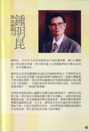 2006年歲末總統府音樂會：國民音樂家系列（二） ─ 演出音樂人 鍾明昆（第17頁）
