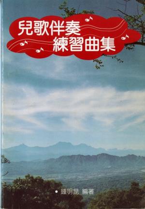 鍾明昆創作的《兒童伴奏練習曲集》封面（1996出版）