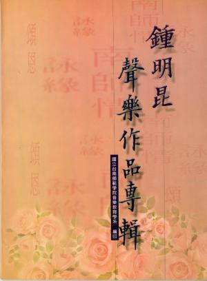 《鍾明昆：聲樂作品專輯》封面（2000出版）