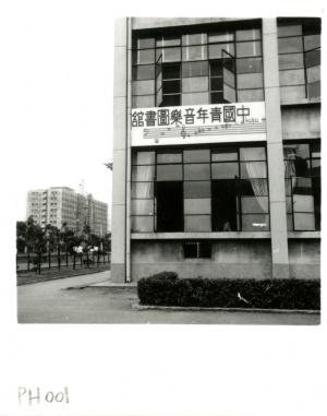 中國青年音樂圖書館外觀與門口黑白照片