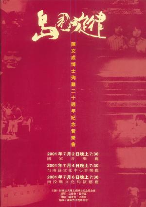 陳文成博士殉難二十週年紀念音樂會節目單
