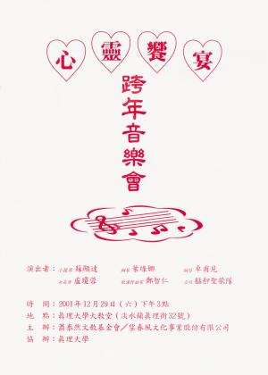 蕭泰然 「心靈饗宴─跨年音樂會」節目單