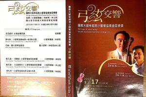 蘇凡凌  2015「弓弦交響林昭亮小提琴音樂會」DVD 封面與曲目