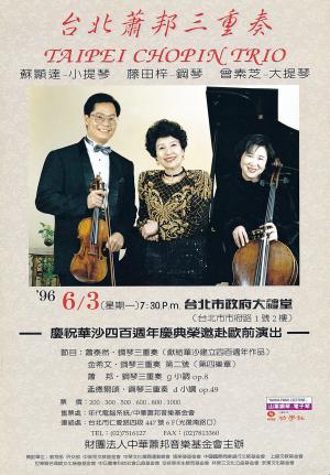 蕭泰然 「臺北蕭邦三重奏」慶祝音樂會海報