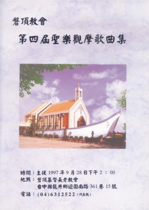 蕭泰然 磐頂教會第四屆聖樂觀摩會海報