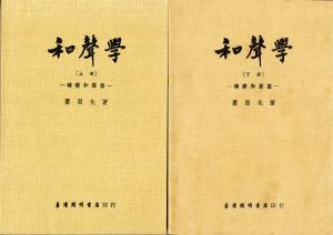 蕭而化最著名的音樂理論專書《和聲學》