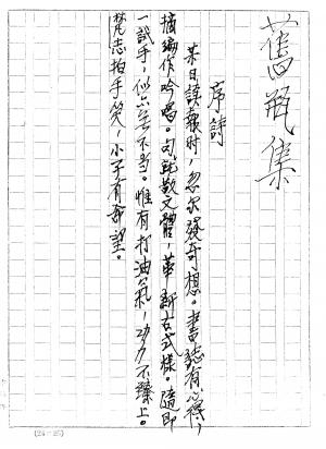 蕭而化《舊瓶集》的手稿
